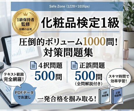 日本化粧品検定1級オリジナル1000問提供します 【1級保持者監修】圧倒的ボリューム1000問 択一＋正誤 イメージ1