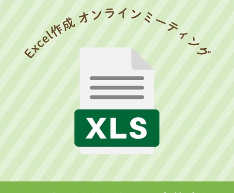 Excel作成のためのミーティングします Excelの自動化・効率化の相談ができます。 イメージ1