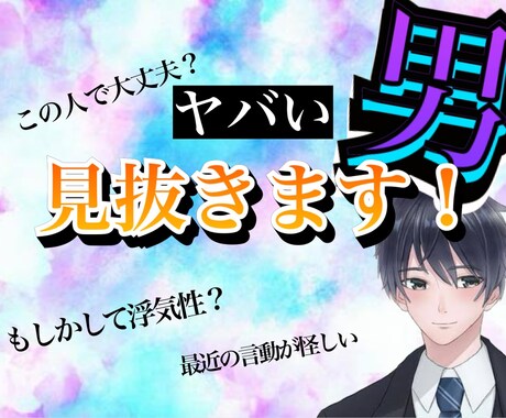 男だから気付くヤバい男！私が見抜きます 男ならではの視点でパートナーを見極めます！ イメージ1