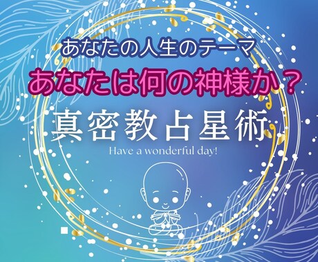 真密教占星術：自分で確認！開運します あなたは何の神様か？自分を知りどう行動するかがポイントです イメージ1
