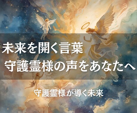 守護霊様の声を受け取り未来を開くメッセージ届けます 迷いを光に変える、見えない存在からの贈り物 イメージ2