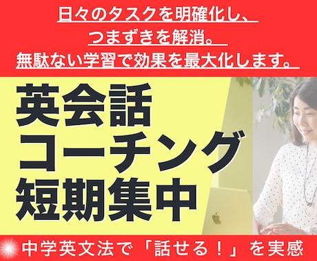 月々3.8万円で英会話コーチングをします タスクを明確化し躓きを解消！ 無駄ない学習で効果を最大化！ イメージ1