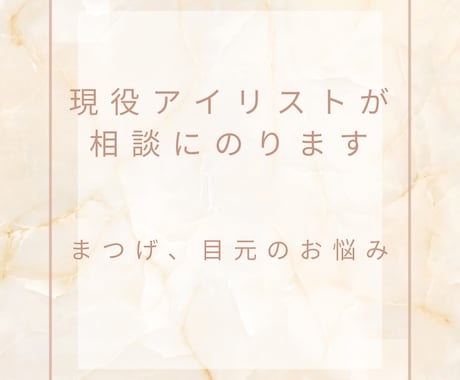 現役アイリストがまつ毛、目元のお悩み相談のります まつ毛パーマ、まつげエクステ、アイブロウ イメージ1