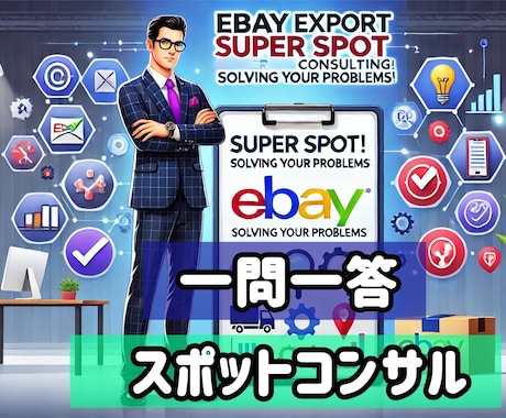 ebay輸出超スポットコンサル！問題点を解決します 現役トップセラーがあなたの悩みをサクッと解決します！ イメージ1
