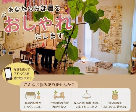 お部屋の写真を見ておしゃれにするアドバイスをします 配置や小物の工夫でおしゃれ空間にします イメージ1