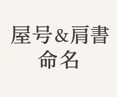 屋号＆肩書　命名　“運と伝わり”で最適化します 覚えやすく縁起も良いネーミングで最適化 イメージ1