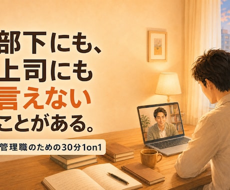 誰にも話せない管理職の悩みを1on1で整理します イメージ1