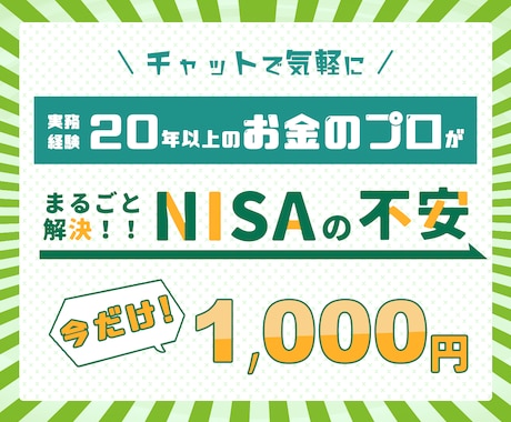 NISAの疑問を元郵便局員FPがやさしく解説します 【期間限定】通常3000円→1000円（先着10名さま） イメージ1