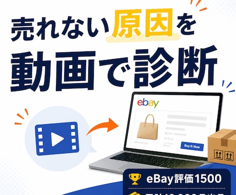 eBay・Etsyで売れない原因を動画で診断します なぜ売れないのか、動画でピンポイントに診断します イメージ1