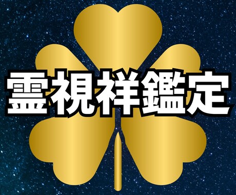 霊視祥鑑定を行います あなたの魂が求める運命の扉を開く開運占い イメージ1
