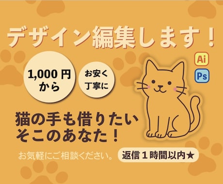 イラストレーターデザイン編集します お安く、丁寧に承ります♩まずはお気軽にご相談ください。 イメージ1