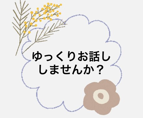 ゆっくりとお話しを聞きます 心理カウンセラーによるちょっとした相談窓口です！ イメージ1