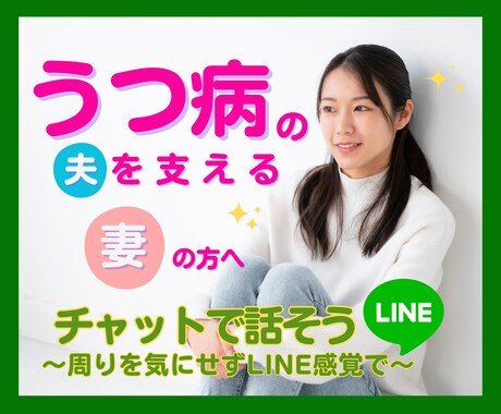うつ病夫を支える妻の方へ☘️チャットで寄り添います うつ病の夫/支える妻/生活への不安/私の夫もうつ病でした イメージ1