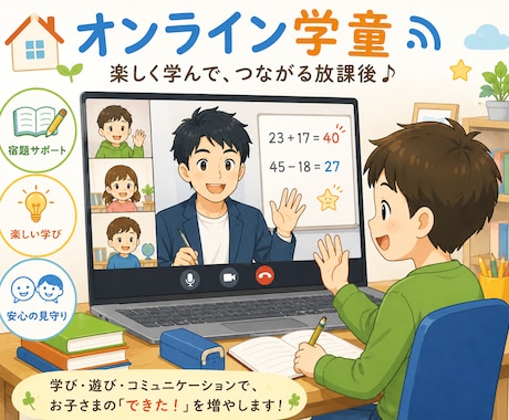 遊ぶように学べます お子さまを見守るオンライン学童 イメージ1