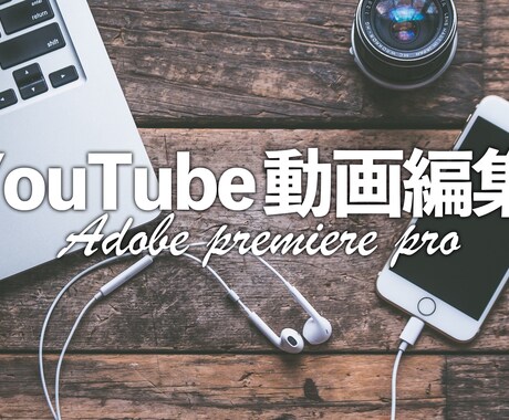 Youtube動画編集承ります ”現YouTuber”が動画編集を行います！！ イメージ1