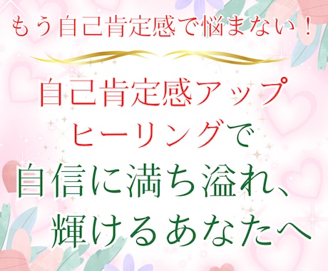 自己肯定感アップヒーリングで、あなたらしく輝きます もう自己肯定感で悩まない！自信に満ち溢れ、輝けるあなたへ イメージ1