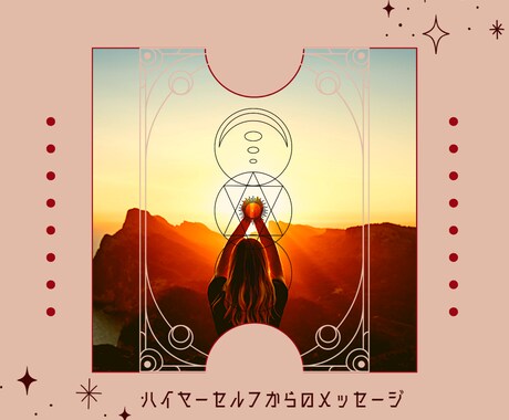 お相手さまのお気持ちお伝えします お相手さまのお気持ちをハイヤーセルフからお伝えします！ イメージ2