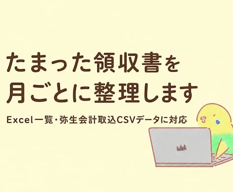 溜まった領収書を月ごとに分かりやすく整理します Excel一覧・弥生会計取込データに対応します イメージ1