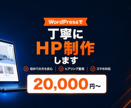 集客につながるHPをWordPressで制作します ヒアリング重視・スマホ対応・初めての方も安心 イメージ1