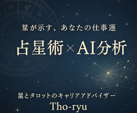お試し★星が示す仕事運をAI分析で可視化します 西洋占星術×AIでの客観アドバイス イメージ1