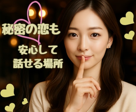 大人の恋愛♡禁断の恋♡誰にも言えない話お聴きします 誰にも言えないあなたの恋愛の話ベテラン女子が受け止めます♡ イメージ1