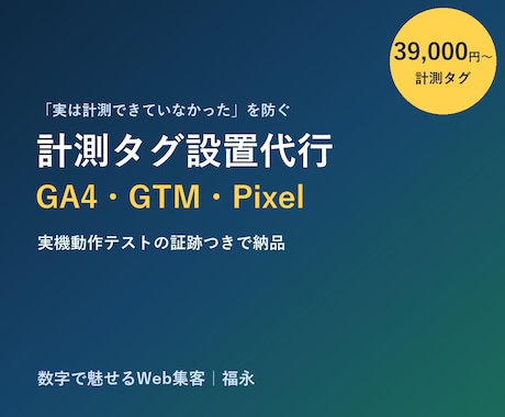 GA4・GTM・Metaピクセルを設置代行します イメージ1