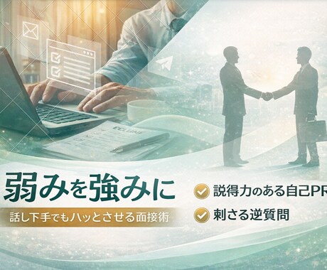 元採用担当が面接官目線で面接対策します 1000人面接してきた採用側の本音で改善点や本質を明確化 イメージ2