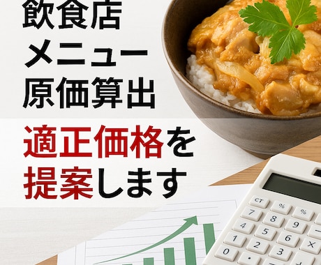 飲食店メニュー原価を算出します 飲食店専門の原価・価格相談です イメージ1