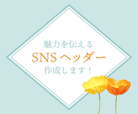 SNSのヘッダー画像作成します 表現したい雰囲気を伝えるヘッダーを作成します！ イメージ1