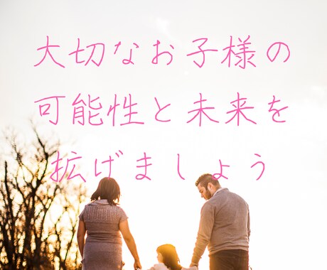 お子さまを伸ばすために。長所や才能を鑑定します 子育て応援メニュー♪個性を理解し、可能性と未来を拡げましょう