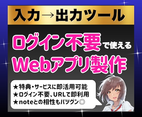 入力→出力ツール｜カスタムWebアプリ製作します 特典用・サービス用・個人用など用途自由｜ログイン不要ツール イメージ1
