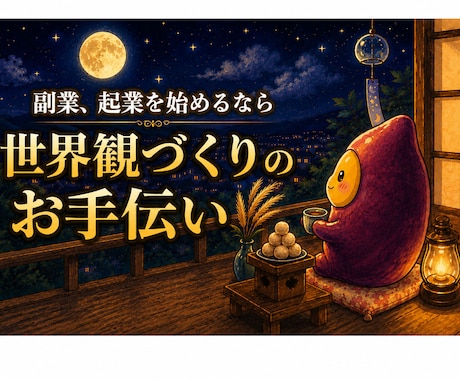 副業ママのための世界観つくります がんばりすぎない働き方の軸をつくる イメージ1