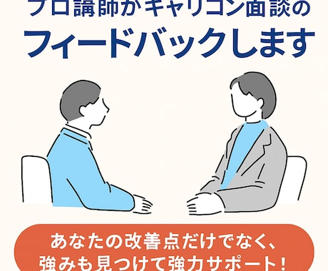 プロ講師がキャリコン面談のフィードバックします あなたの改善点だけでなく、強みも見つけて強力サポート！ イメージ1