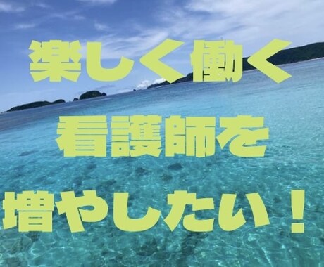 看護師で就職先に悩んでいる方の就活サポートします 紹介業者には抵抗があるけれど一人での転職活動が不安な方へ イメージ1