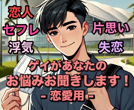 経験豊富なゲイが恋愛のお悩みお聞きします ゲイバーのママに話すみたいに気軽に相談しませんか？ イメージ1
