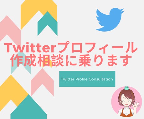 Twitterでフォローされるプロフ作り教えます 「フォロワーが増えない」や「プロフィールに悩む」を解決 イメージ1