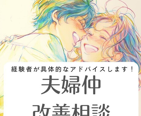 夫婦仲改善お手伝いします 一度私に話してください。後悔させません。 イメージ1