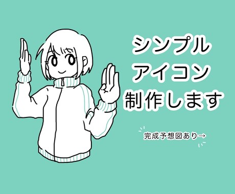 シンプルなアイコンを描きます イメージ1