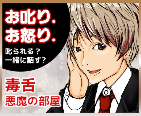 女性限定☆お叱りorお怒り！毒舌でスッキリさせます ☆怒られたいor一緒に怒って欲しい。ストレス発散をしよう！ イメージ1