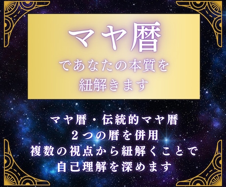 マヤ暦であなたの本質を紐解きます 個性や才能、人生の目的や課題を知り、自分らしく生きるヒントに イメージ1