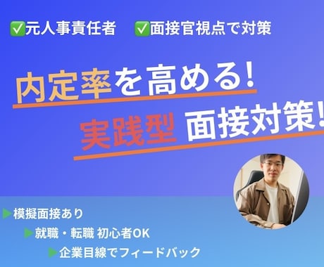 ベンチャー就職攻略コツ伝授！人事責任者が支援します 20〜30代向け　採用側視点から、本質的戦略的サポート！ イメージ1