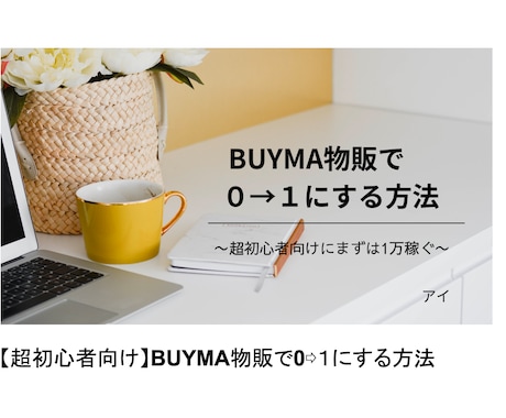 超初心者向け・BUYMA物販の始め方教えます 副業初心者の方でも安心して始められます！サポート付き！ イメージ2
