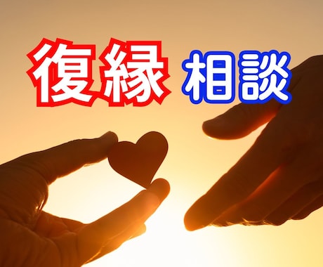 復縁したい！大好きな人との再スタートサポートします 絶望か寄りを戻したの私が復縁のアドバイスいたします イメージ1