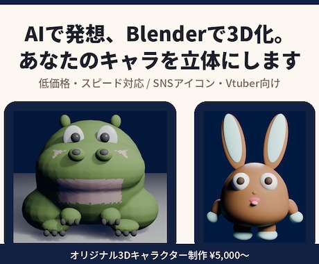 AI×Blenderであなたのキャラを3D化します AIとBlenderでイメージを立体化、低価格対応 イメージ1