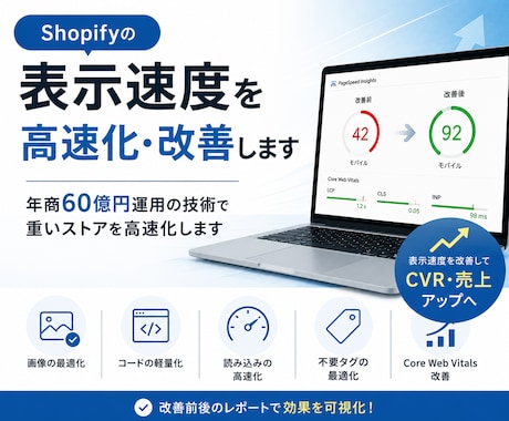Shopifyの表示速度を高速化・改善します 年商60億円運用の技術で重いストアを高速化します イメージ1