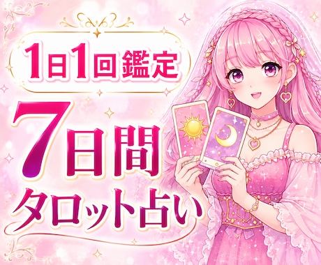 毎日１回！7日間お悩みをタロットで占います 恋愛運・仕事運・人間関係・相手の気持ち・金運を鑑定します✨ イメージ1