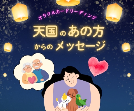 天国の「あの方」からのメッセージをお伝えします 〜 大切な存在から届く、優しいメッセージ 〜 イメージ1