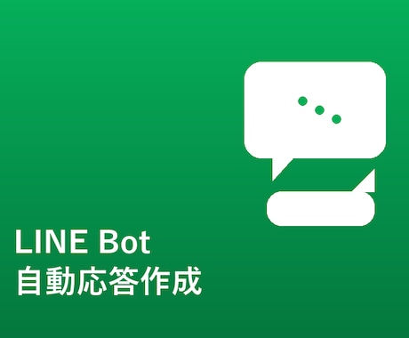 予約・問合せ対応をLINE Botで自動化します イメージ1