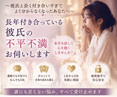 長年付き合っている彼氏の不平不満お伺いします 〜彼氏と長く付き合いすぎてよく分からなくなったあなたへ〜 イメージ2