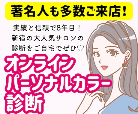 16タイプ資格者がパーソナルカラー診断を実施します 芸能人やインフルエンサーも来店多数♡実店舗があり信頼＆安心 イメージ1